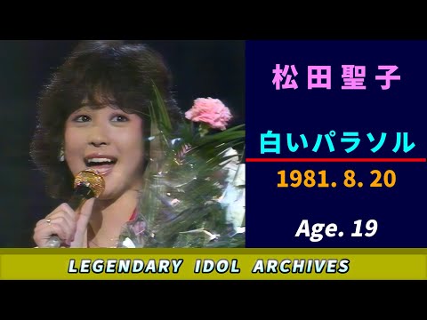 松田聖子🟣白いパラソル🟣1981-08-20🟣19歳🟣音楽祭番組より