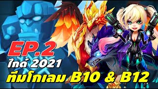 ไกด์ผู้เล่นใหม่ 2021 EP.2 ทีมป้อมยักษ์ Giant B10 & B12 | Summoners War