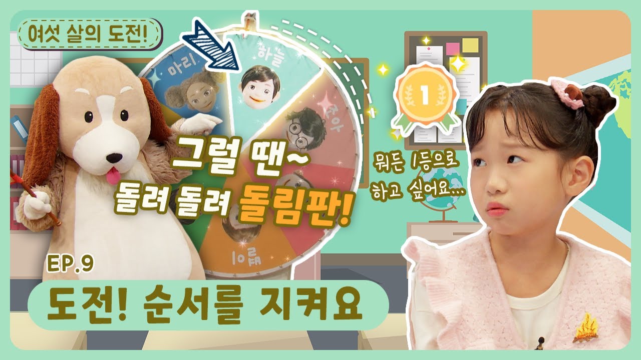 여섯 살의 도전!ㅣEp.9ㅣ도전! 순서를 지켜요ㅣ딩동댕유치원