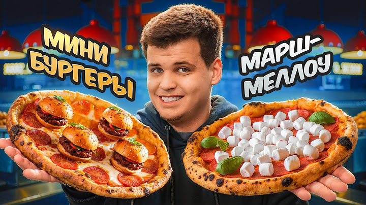 ПИЦЦА С МАРШМЕЛЛОУ И БУРГЕРАМИ!? ЧТО ЭТО ВООБЩЕ?