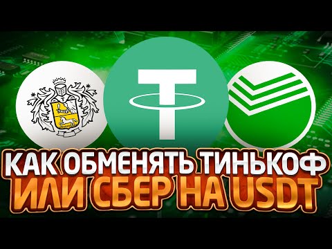 Как обменять Тинькофф или Сбербанк на USDT | BTchange.ru