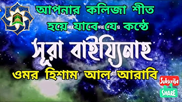 সূরা বাইয়্যিনাহ (سورة البينة‎‎‎) Surah Bayyinahহৃদয় জুড়ানো কুরআন তেলাওয়াতOmar Al Hisham Al Arabi