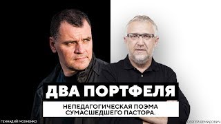 Непедагогическая поэма сумасшедшего пастора. | «Два Портфеля»