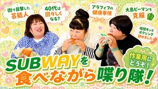 【喋り隊】サブウェイ食べながらアラフィフ主婦のリアルな雑談【作業用】