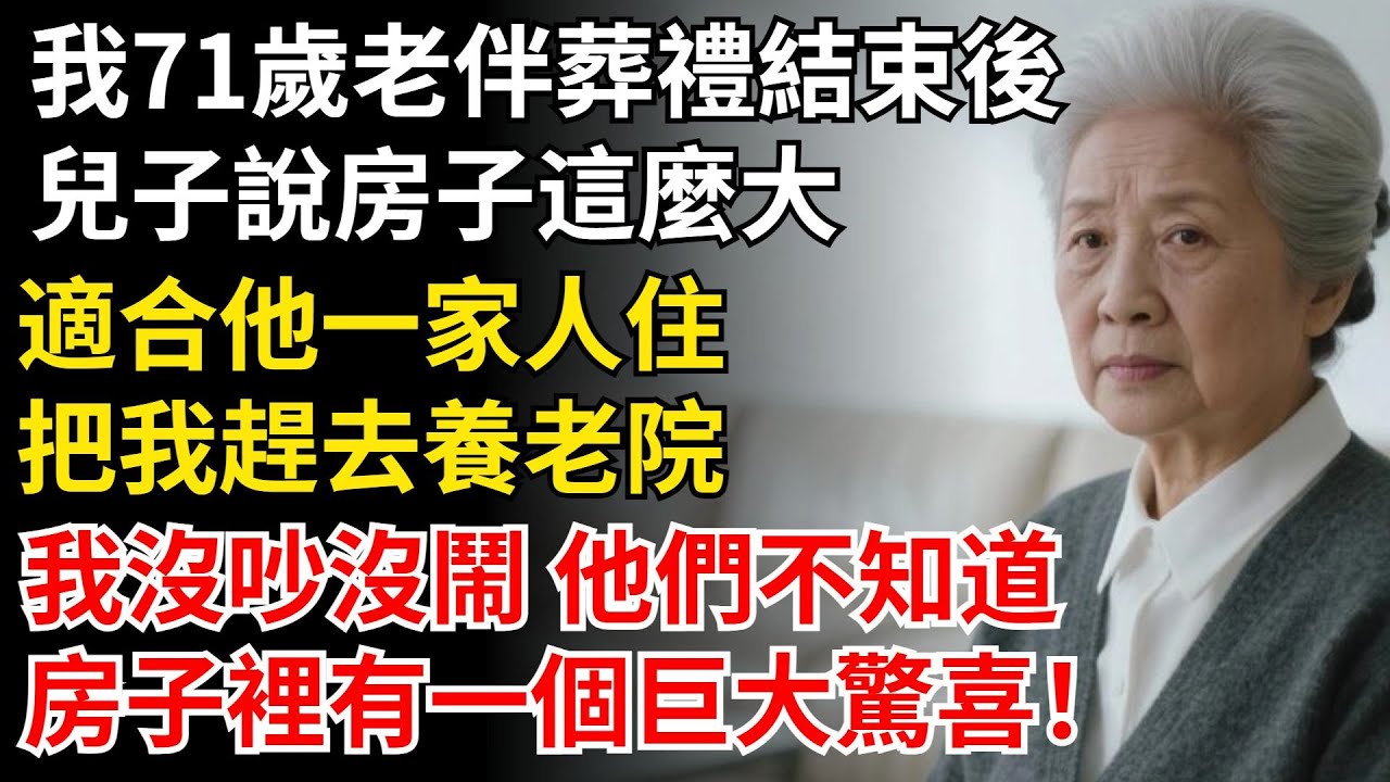 我71歲老伴葬禮結束後，兒子說房子這麽大，適合他一家人住，把我趕去養老院，我沒吵沒鬧 他們不知道，房子裏有個巨大驚喜！