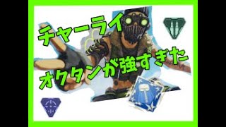 チャーライ＆オクタンが強すぎた... 【APEX ゆっくり実況】