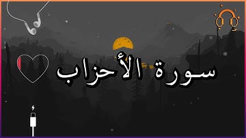أجمل تلاوة القارئ احمد النفيس سورة الأحزاب كاملة  .💕(بدون اعلانات)