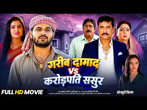 गरीब दामाद Vs करोड़पति ससुर | Arvind Akela Kallu, Aamrapali Dubey | New Bhojpuri Full Movie 2026