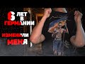 Как меня изменила Германия за 6 лет!