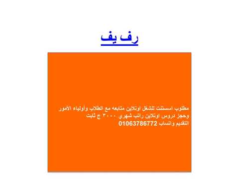 مطلوب اسستنت للشغل اونلاين متابعه مع الطلاب وأولياء الأمور وحجز دروس اونلاين