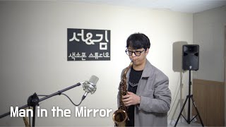Man in the Mirror - Michael Jackson /색소폰 연주 김원태 Saxophone Cover