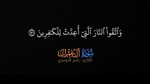 واتقوا النار اللتي أعدت للكافرين - تلاوة خاشعة للشيخ #ياسرالدوسري #قران_شاشة_سوداء