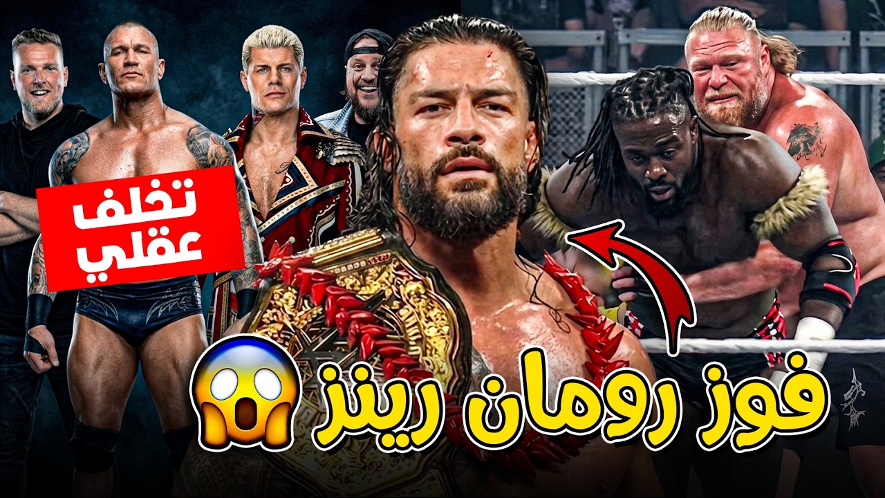 فوز رومان رينز اصبح محتمل بنسبة كبيرة 😱🔥 بروك ليسنر هيكمل عداوته مع ...