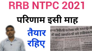 rrb ntpc cbt1 Result date / rrb ntpc exam cbt2 / rrb ntpc exam 2021 / rrb ntpc cbt1 cut-off / rrb nt