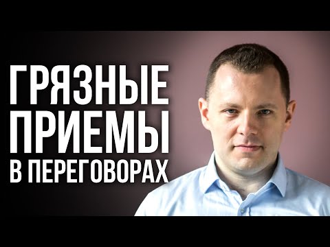 Как незаметно подавить собеседника. Грязные манипуляции в переговорах. Техники Боевого НЛП.