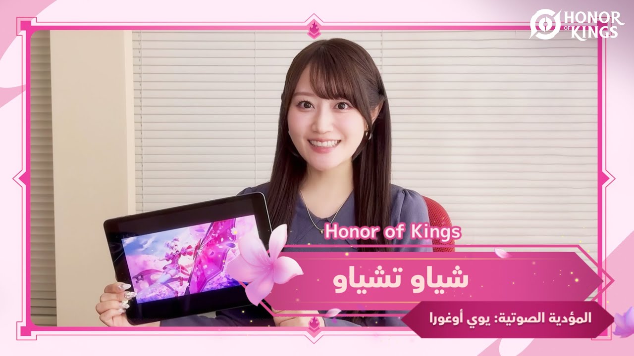 Honor of Kings | رسالة من يوي أوغورا | مؤدية الصوت اليابانية للبطلة ...