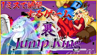 「ジャンプするだけ」ができたら苦労しないゲーム【Jump King/ケモノVTuber/凍雲ベリヴァ】