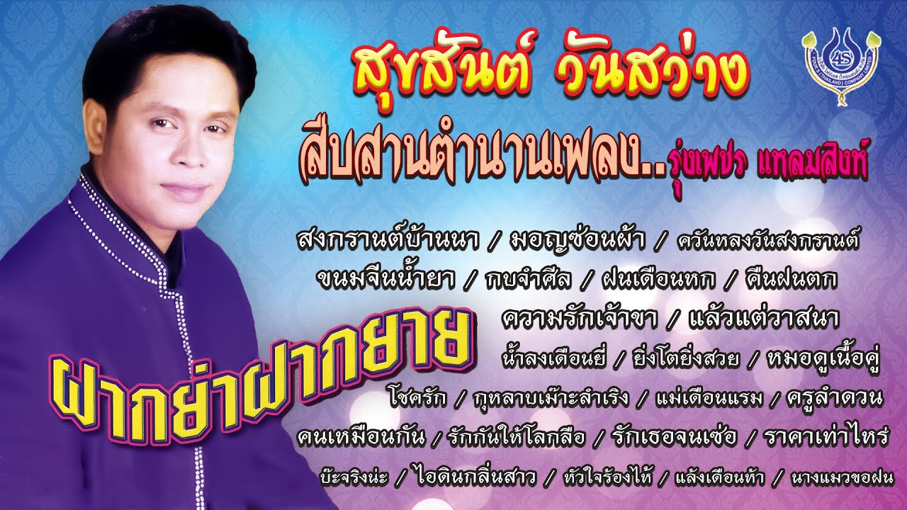 สุขสันต์ วันสว่าง - สืบสานตำนานเพลง..