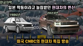 [한글자막] 미국 CNBC의 현대차 특집 방송,  &#39;일본 짝퉁이라고 놀림받던 현대차의 변신&#39;