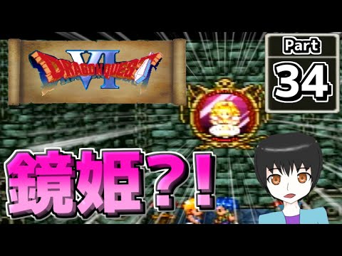 【ドラクエ６】遊び人がやる！ドラクエ６懐かしみ実況 Part34【Vtuber実況】