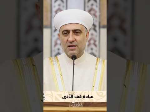 عبادة كف الأذى مقطع من سلسلة هذا حلال و هذا حرام د محمد علي الملا