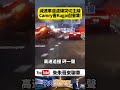 Camry突從減速車道鬼切主線 Kuga煞不住猛撞 網友怒轟:這種切法根本殺人！【#朱朱哥來聊車】@中天車享家CtiCar  #抖音 #shorts
