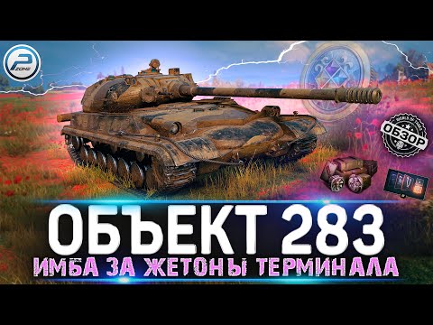 Видео: ОБЗОР ОБЪЕКТ 283 МИР ТАНКОВ 💥 ЛУЧШИЙ АКЦИОННЫЙ ТАНК 9лвл