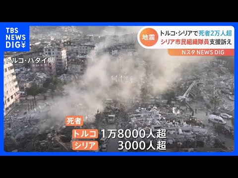 トルコ大地震 死者2万人超　住民「行政の人は誰もいない…」トルコ大統領、初期対応に問題あったと認める｜TBS NEWS DIG