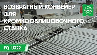 Возвратный конвейер FQ-UX22 для кромкооблицовочного станка NB8PCHGM-PC | Большой обзор с Umids 2024