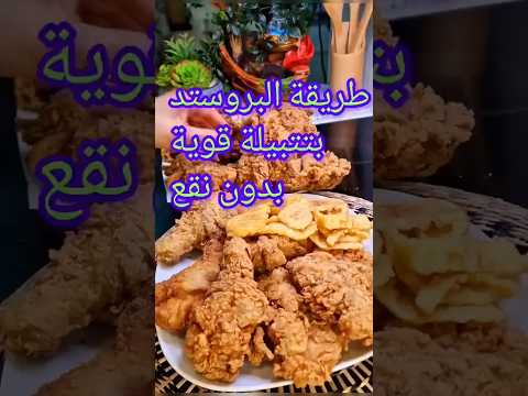 طريقة البروستد المطاعم شيف ميناس بروستد أطيب تتبيلة وأنجح طريقة