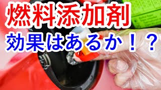 【人気中古車再考】ガソリン添加剤の効果はガゾリン劣化防止や燃費向上やパワー向上やエンジン内カーボン除去に驚愕…レッドゾーンまでの空ぶかしやオイル交換の必要やカーボン蓄積への影響も