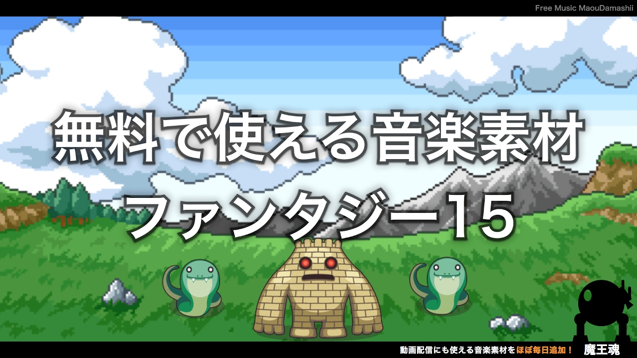 ファンタジー15 フリーbgm 無料ダウンロード 魔王魂