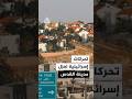 تحركات إسرائيلية لعزل مدينة القدس