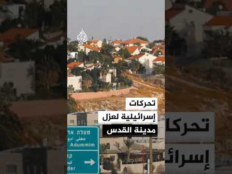 تحركات إسرائيلية لعزل مدينة القدس