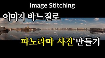 파노라마 사진 만들기 - Python