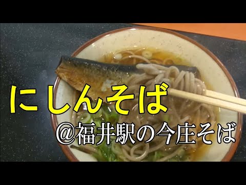 にしんそば 福井駅の今庄そば 駅そば巡り Youtube にしんそば 福井駅の今庄そば 駅そば巡り Youtube