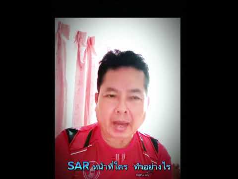 การทำ sar ในสถานศึกษา