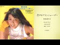 芳本美代子「恋するブランニュー・デー」