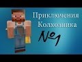 Minecraft - Приключения Колхозника "1 серия"