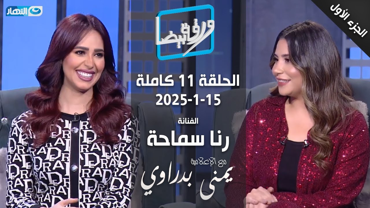 ورقة بيضا | الفنانة رنا سماحة الجزء١ مع يمنى بدراوي | الحلقة 11 كاملة 15-1-2025