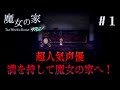 【魔女の家】#1 声優 花江夏樹が初見殺しの屋敷で怒りと悲しみの大絶叫