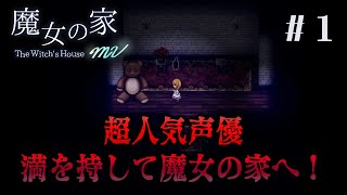 【魔女の家】#1 声優 花江夏樹が初見殺しの屋敷で怒りと悲しみの大絶叫