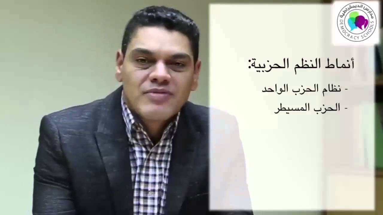 الديمقراطية: الحلقة الثالثة - الأحزاب السياسية