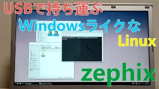 『Zephix』Usbメモリで持ち運ぶLinux【情報求む】