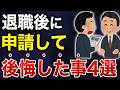 退職後に申請して後悔したことを紹介します...