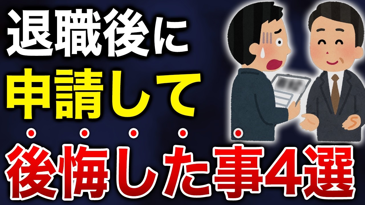 退職後に申請して後悔したことを紹介します...
