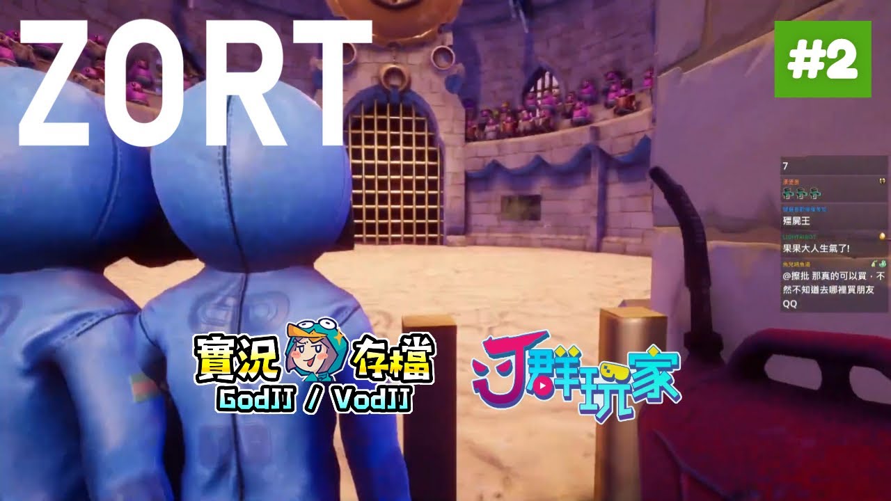 Zort #2 逃離合作恐怖冒險遊戲! 獅楷丁︱J群玩家︱GodJJ︱20251017