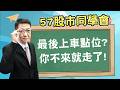 2026/05/18【57股市同學會】蕭又銘 最後上車點位? 你不來就走了!