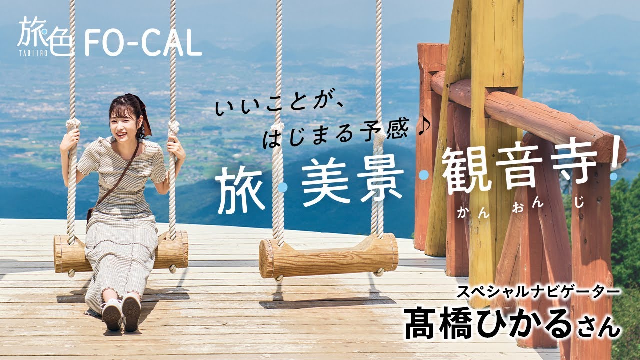 髙橋ひかる｜いいことが、はじまる予感。 旅・美景・観音寺！【旅色Movie】