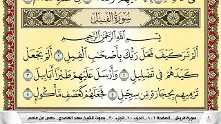 تحفيظ سورة الفيل مكررة 30 مرة للحفظ والمراجعة والتثبيت سعد الغامدي Surah Al Feel